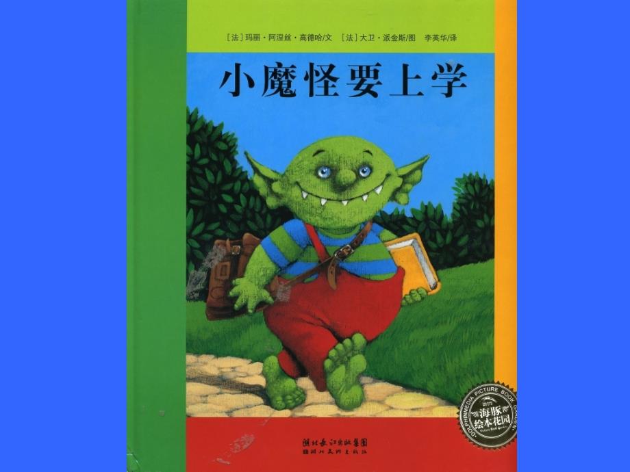 绘本故事《小魔怪要上学》.ppt_第1页