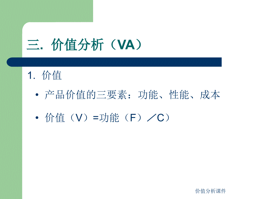 价值分析课件_第1页