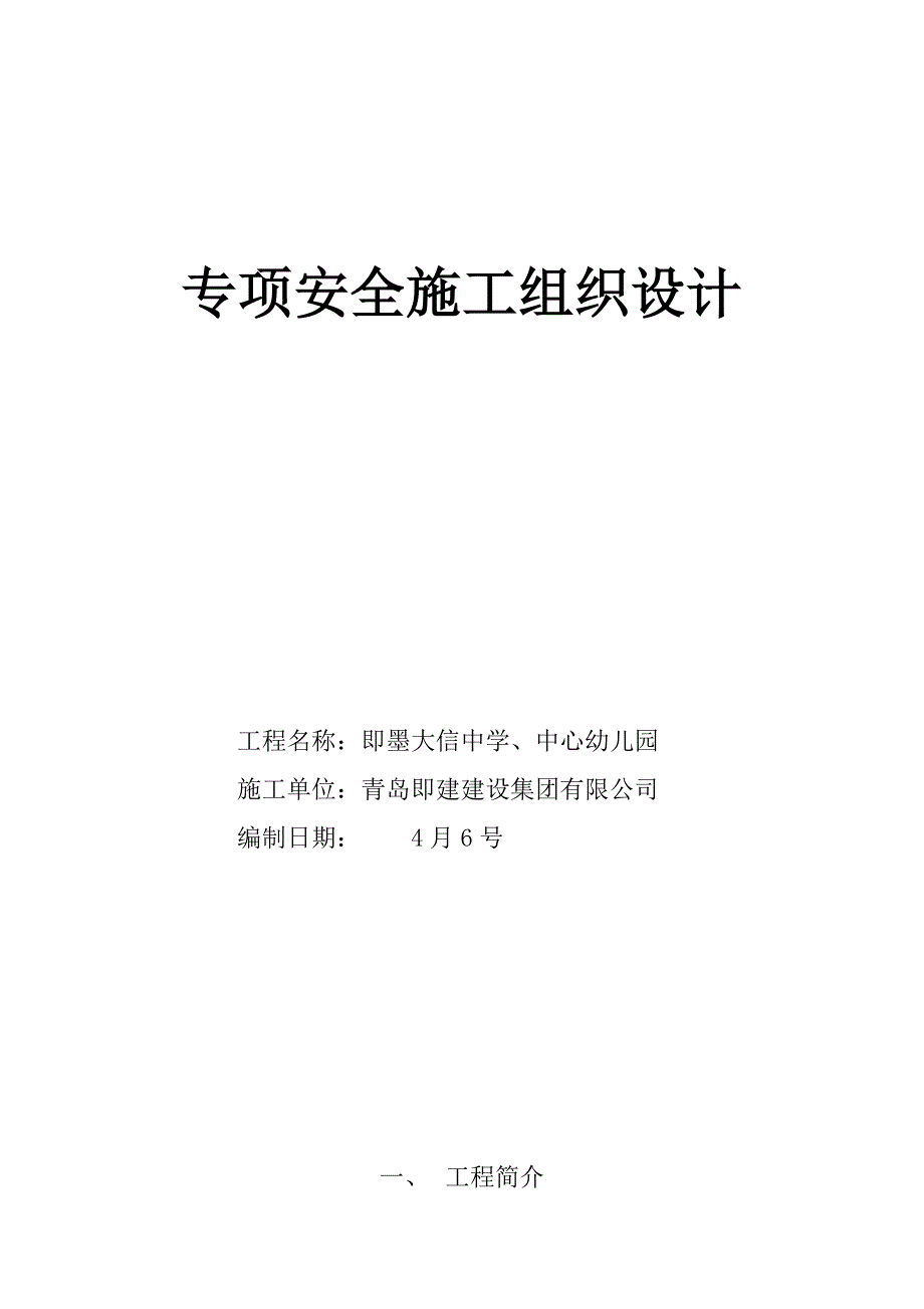 专项安全综合施工组织设计_第1页