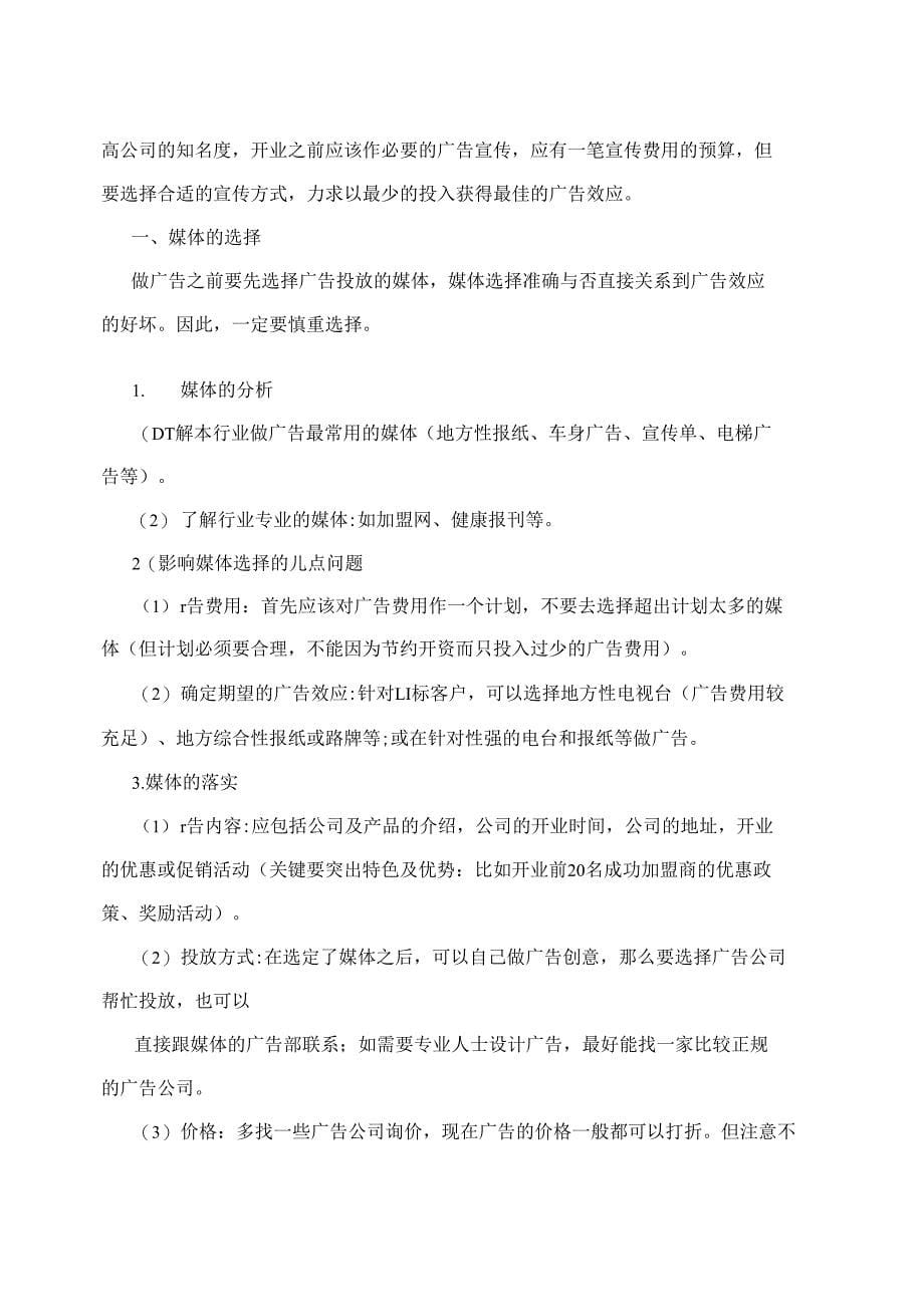 公司开业前筹备计划书.doc_第5页