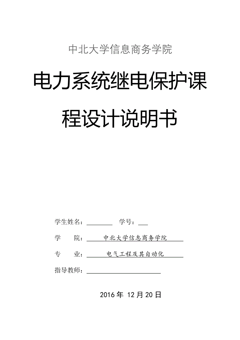 中北大学信息商务学院某发电厂发电机组继电保护的配置及整定计算课程设计_第1页