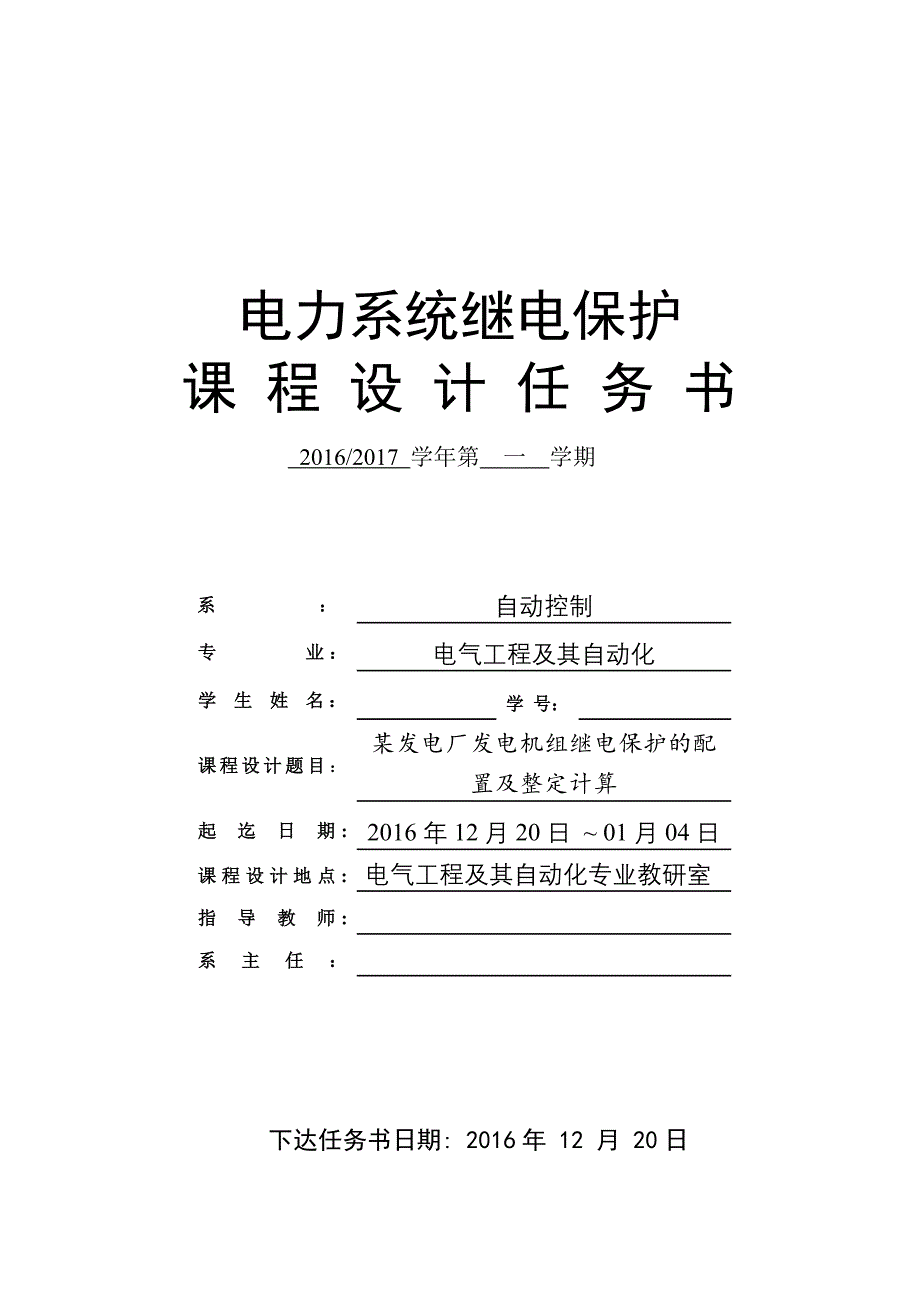 中北大学信息商务学院某发电厂发电机组继电保护的配置及整定计算课程设计_第2页