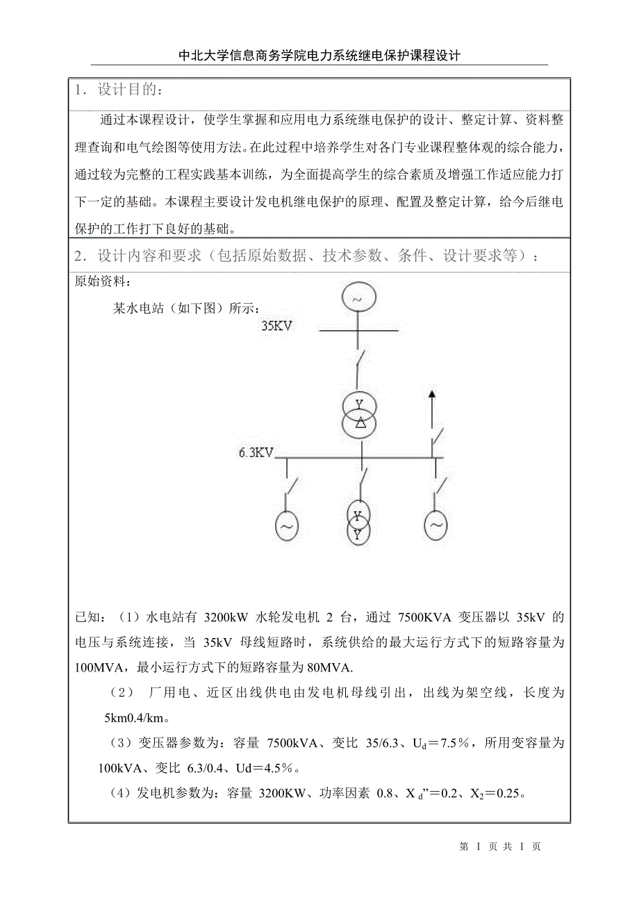 中北大学信息商务学院某发电厂发电机组继电保护的配置及整定计算课程设计_第3页