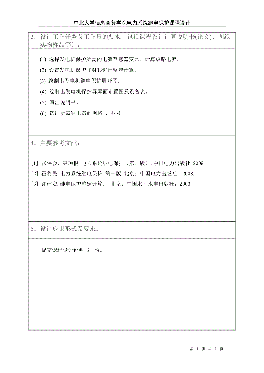 中北大学信息商务学院某发电厂发电机组继电保护的配置及整定计算课程设计_第4页