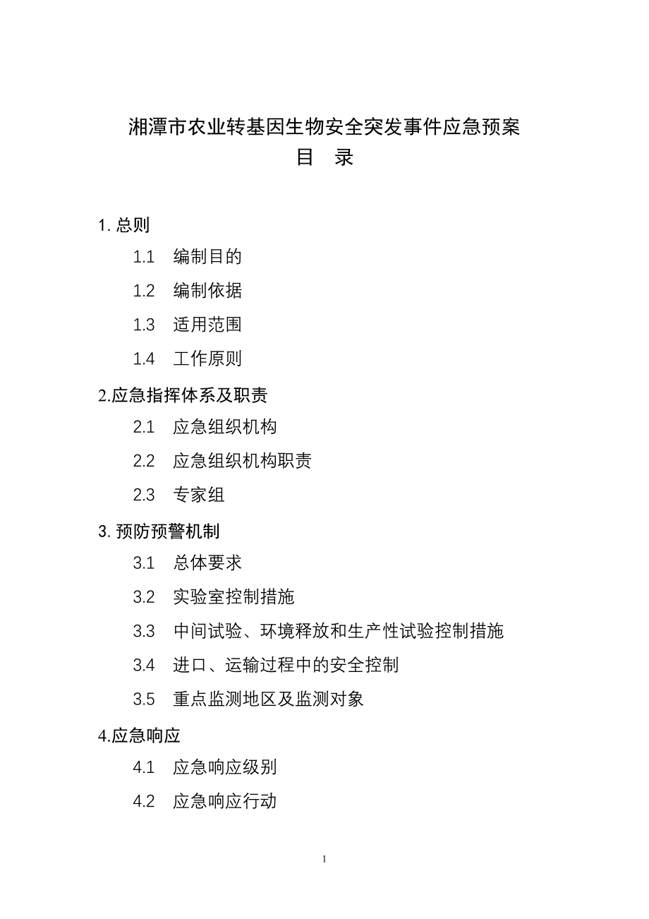 农业转基因生物安全突发事件应急预案_第1页