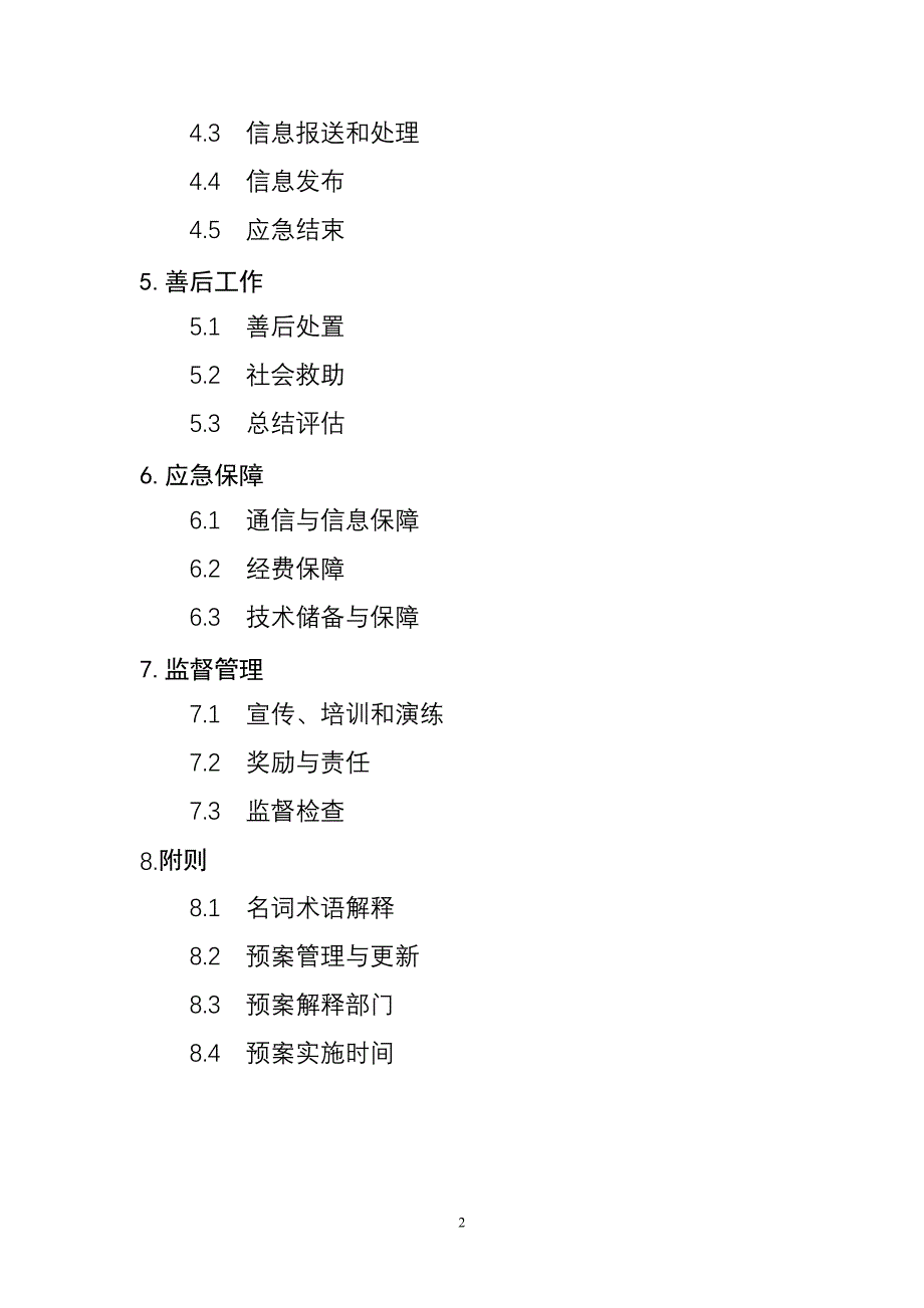 农业转基因生物安全突发事件应急预案_第2页