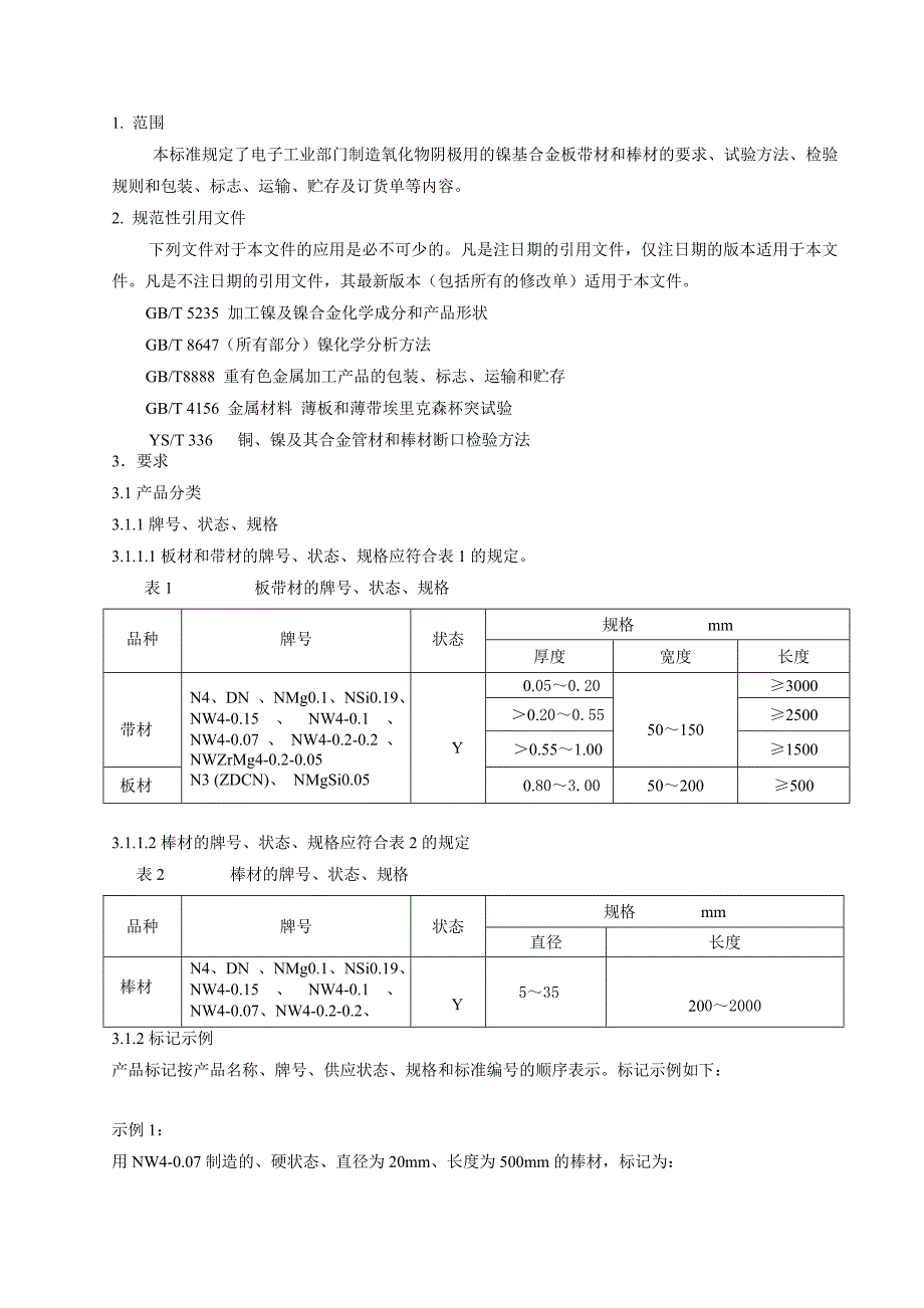 电真空器件用镍基合金板带和棒_第3页