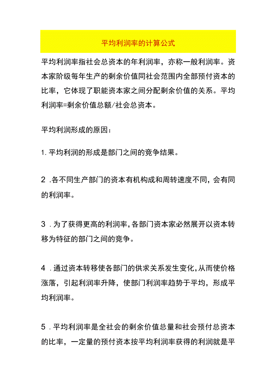 平均利润率的计算公式_第1页
