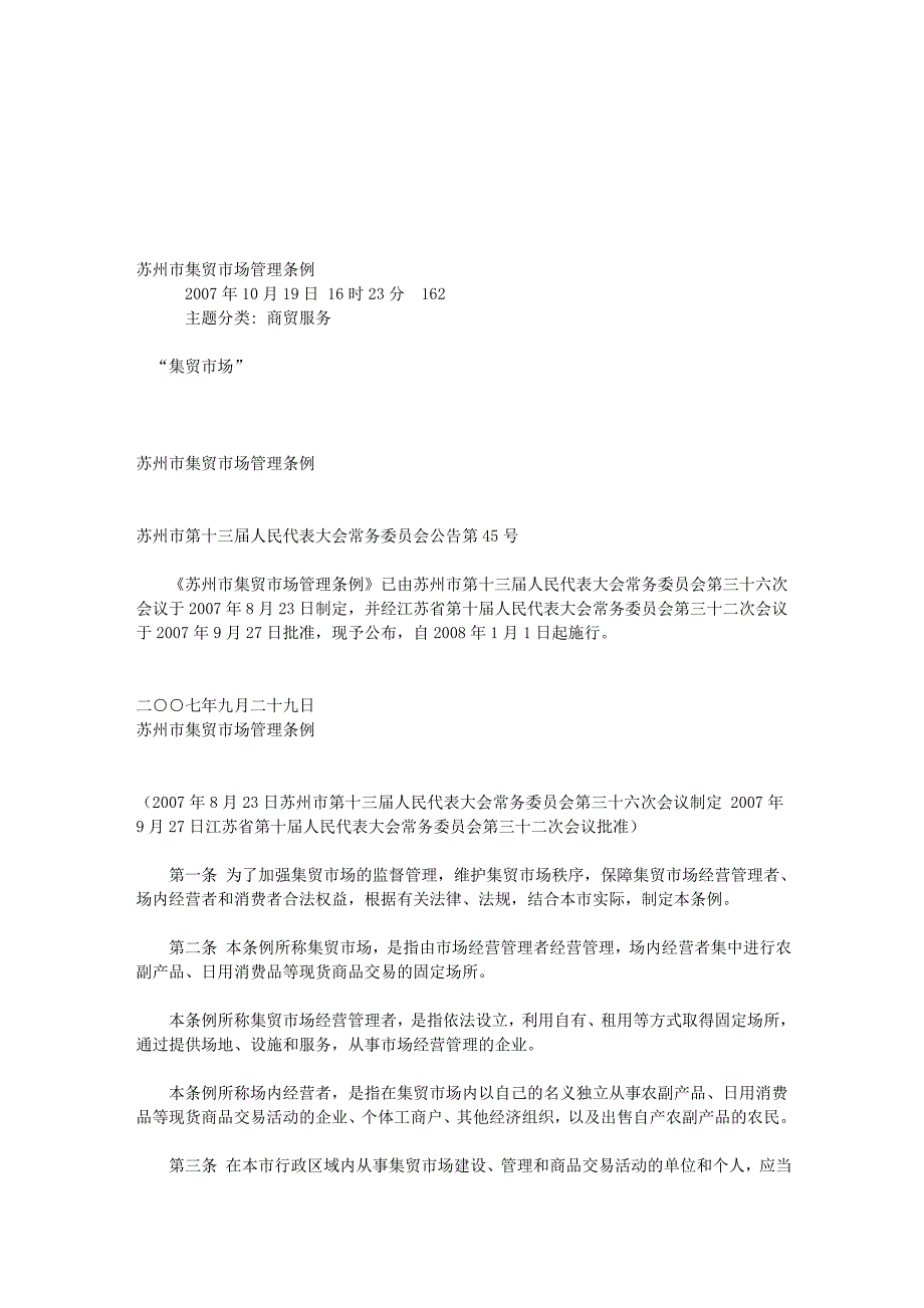 苏州市集贸市场管理条例_第1页