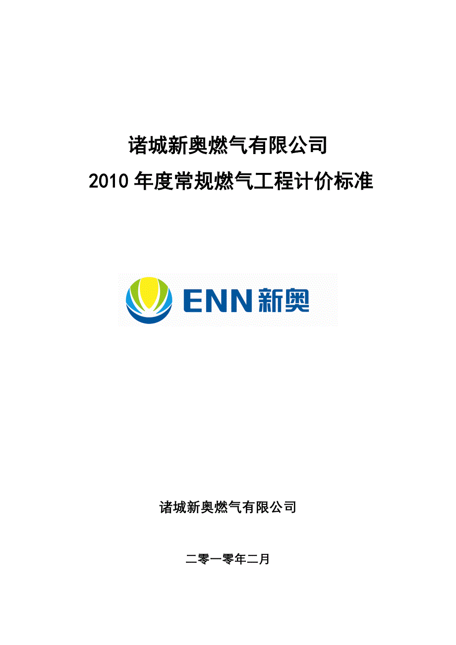 教育资料2022年收藏的诸城新奥度常规燃气工程计价标准_第1页