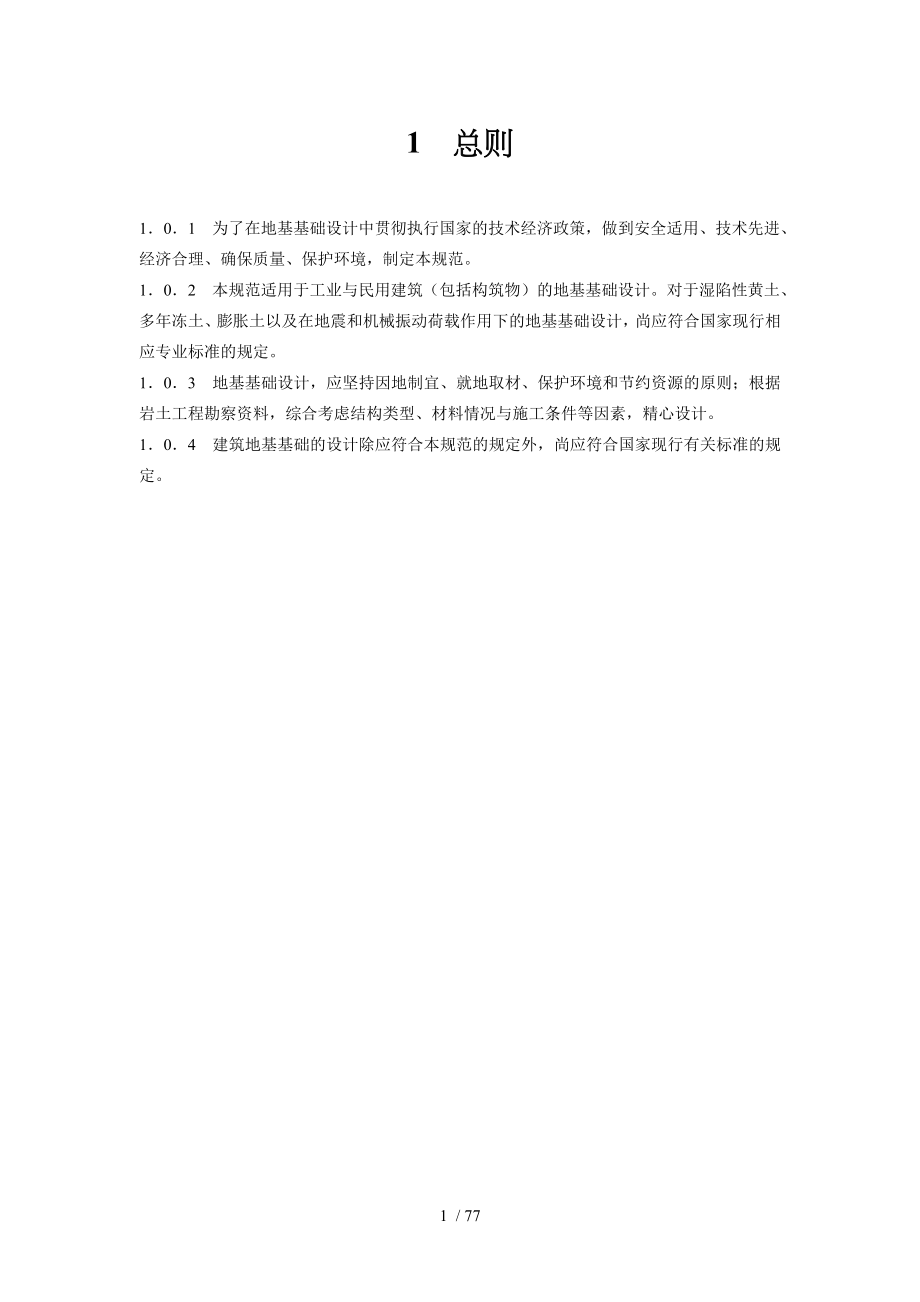 工业与民用建筑的地基基础设计_第1页