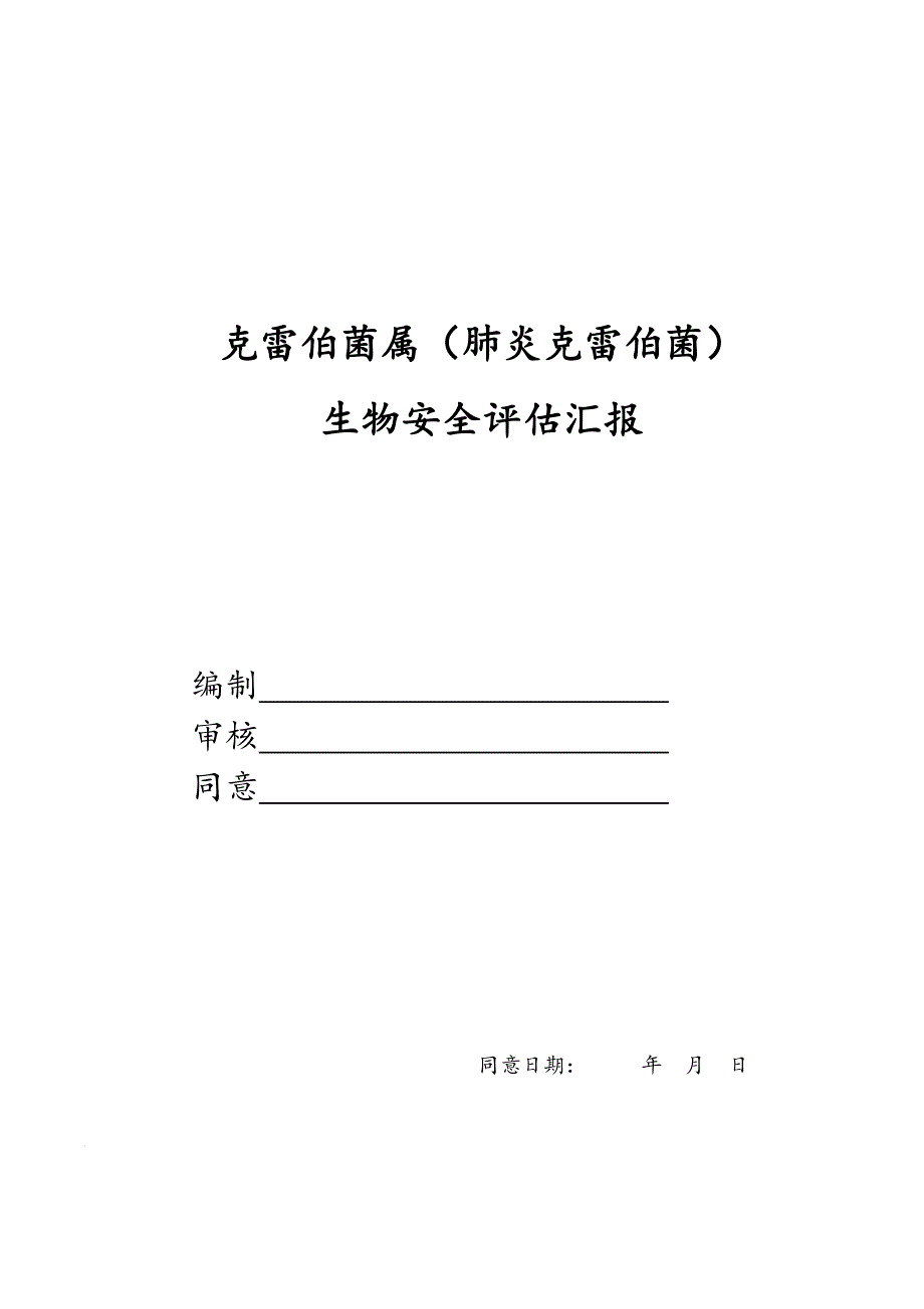 克雷伯菌属肺炎克雷伯菌生物安全评估报告_第1页