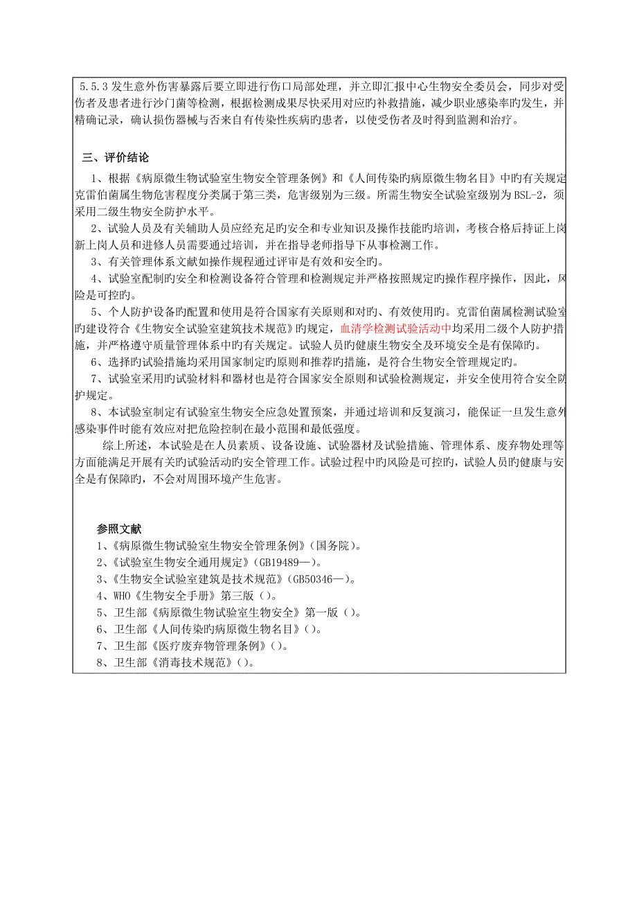 克雷伯菌属肺炎克雷伯菌生物安全评估报告_第4页