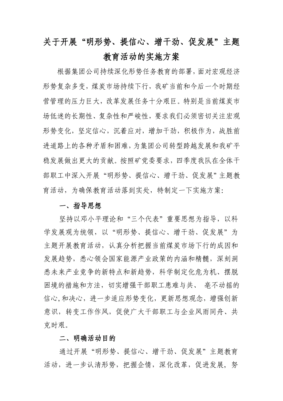 关于开展“明形势、提信心、增干劲、促发 展”主题教育活动实施方案 马明强_第1页