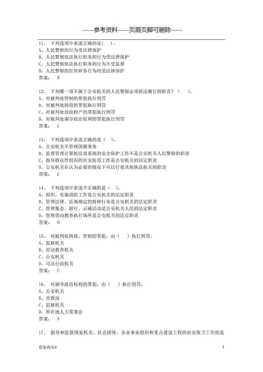 中华人民共和国人民警察法_考题【借鉴相关】_第3页