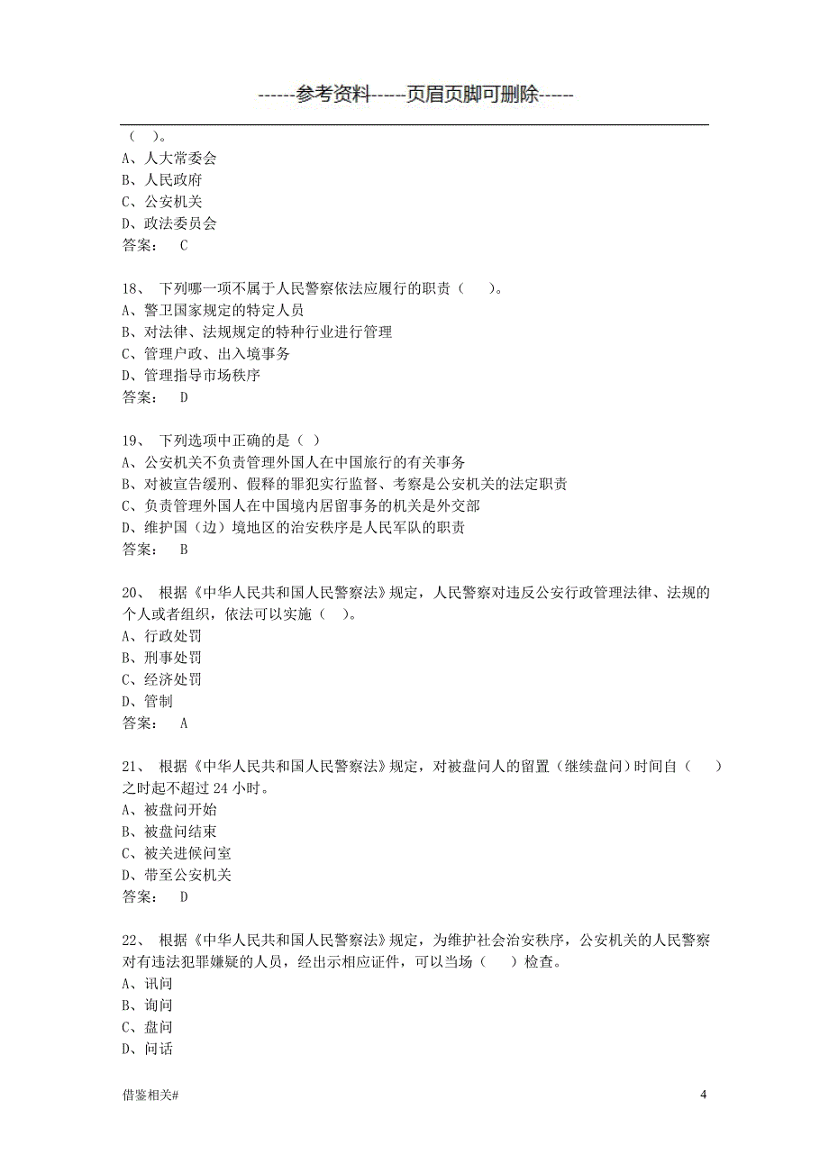 中华人民共和国人民警察法_考题【借鉴相关】_第4页