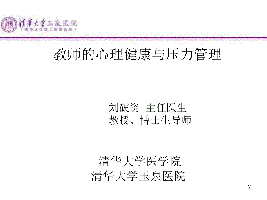 教师身心健康与压力管理课件_第2页