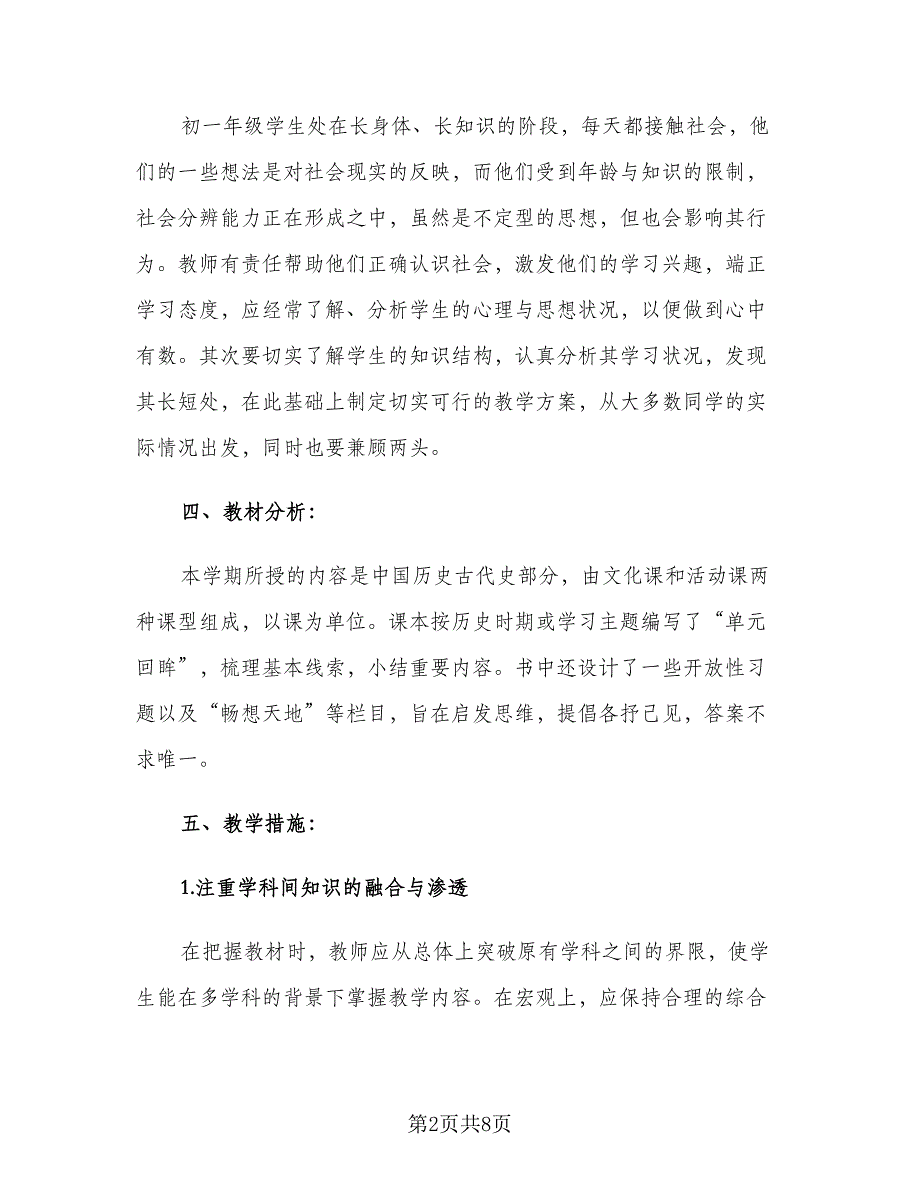 七年级历史上册教学计划范文（2篇）.doc_第2页