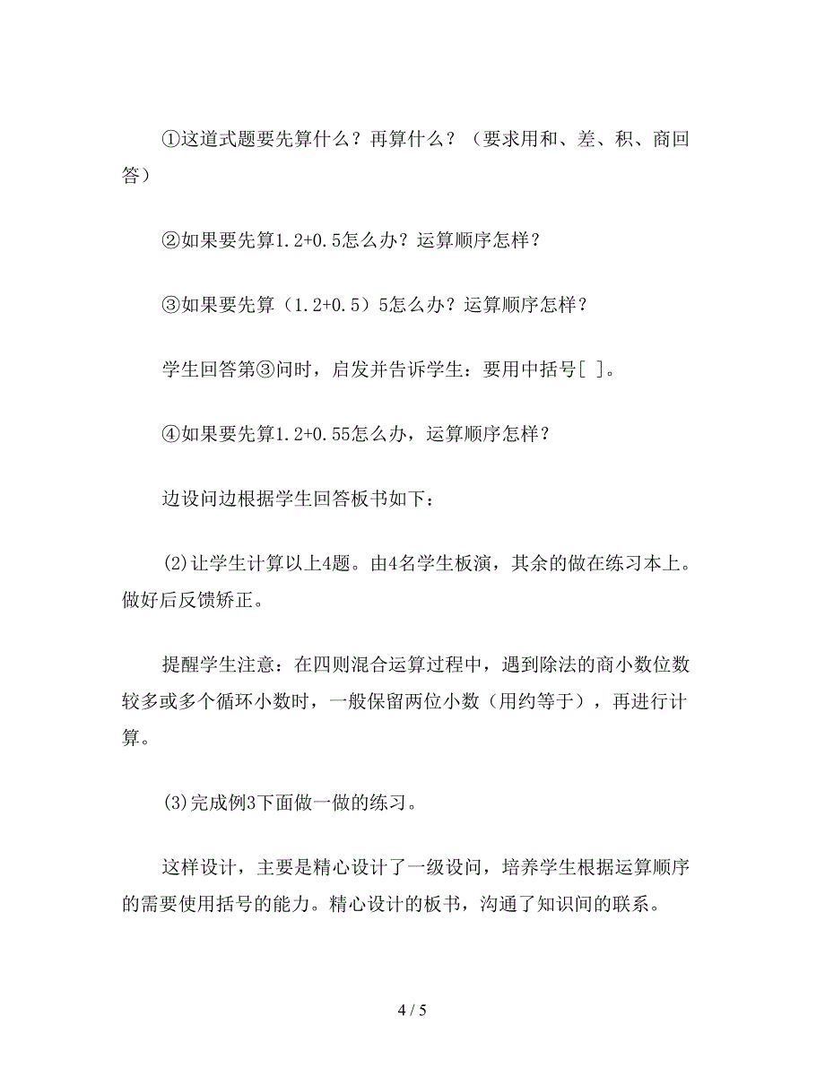 【教育资料】小学五年级数学教案：整数、小数四则混合运算和应用题.doc_第4页