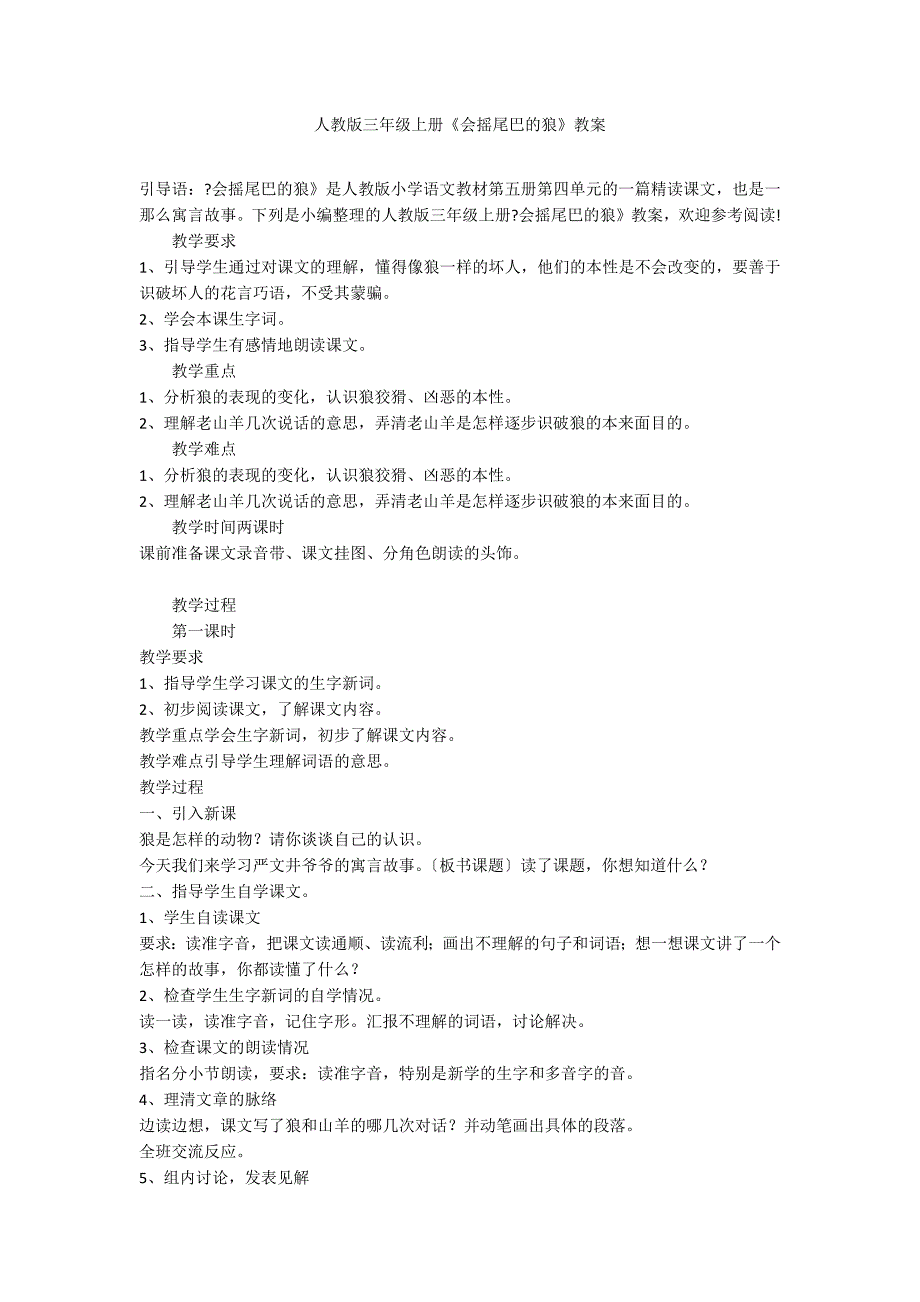 人教版三年级上册《会摇尾巴的狼》教案_第1页