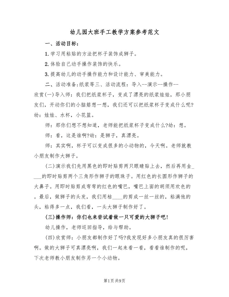 幼儿园大班手工教学方案参考范文（5篇）_第1页