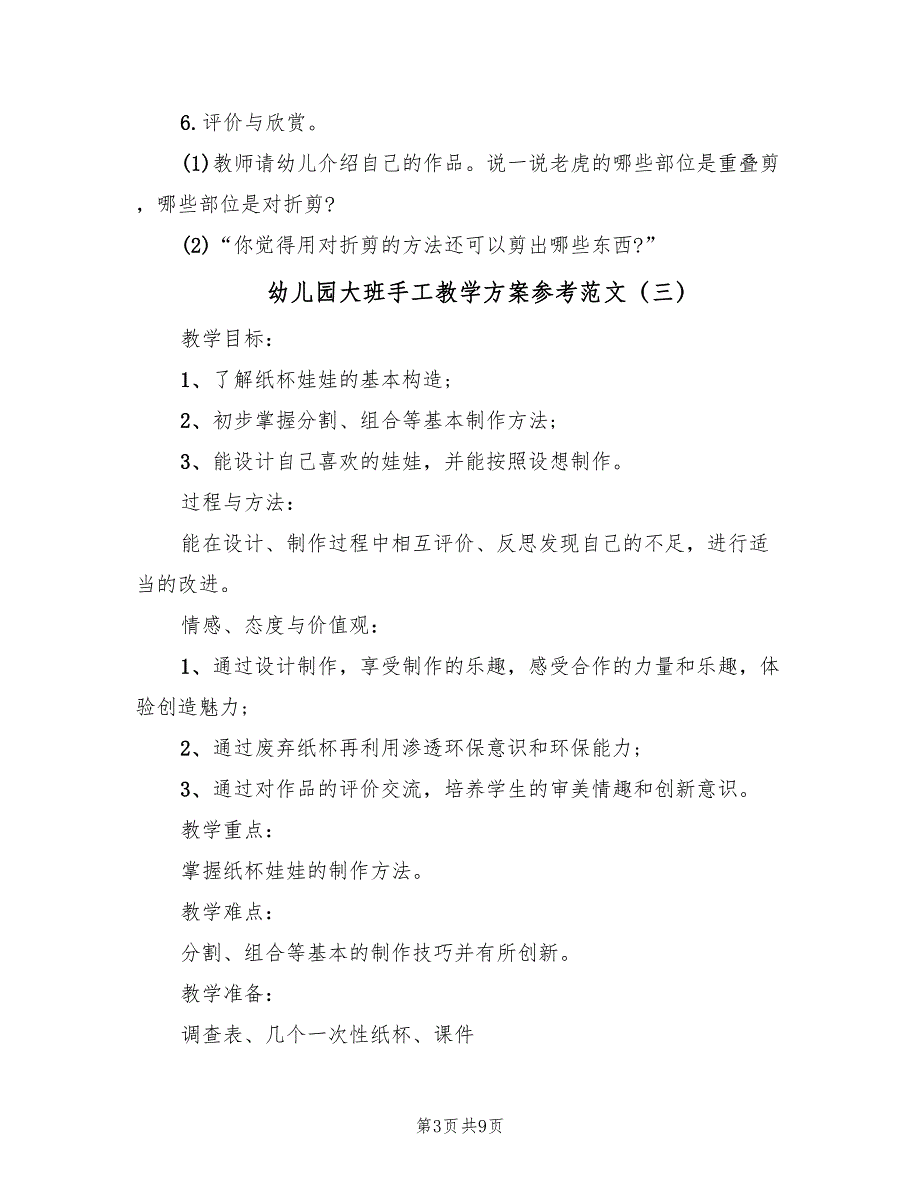 幼儿园大班手工教学方案参考范文（5篇）_第3页