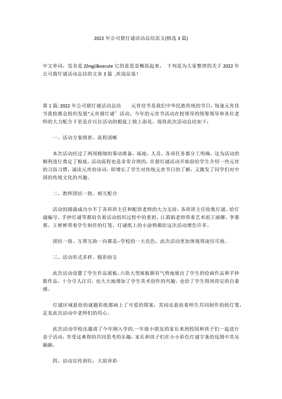 2022年公司猜灯谜活动总结范文(精选3篇)_第1页