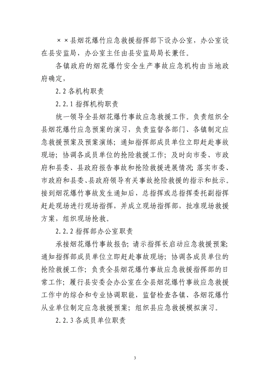 烟花爆竹生产安全事故专项应急救援预案_第4页