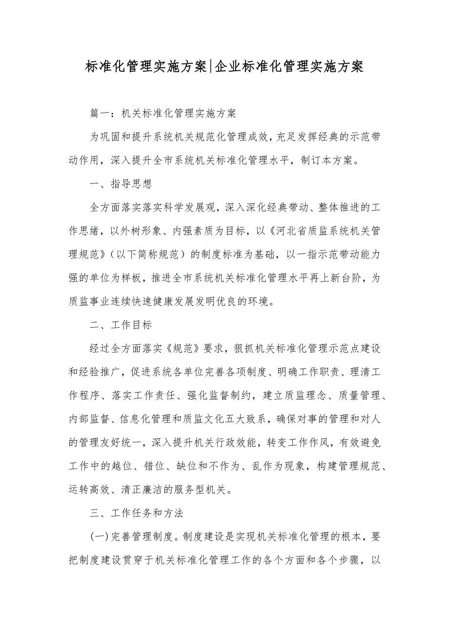 标准化管理实施方案-企业标准化管理实施方案_第1页