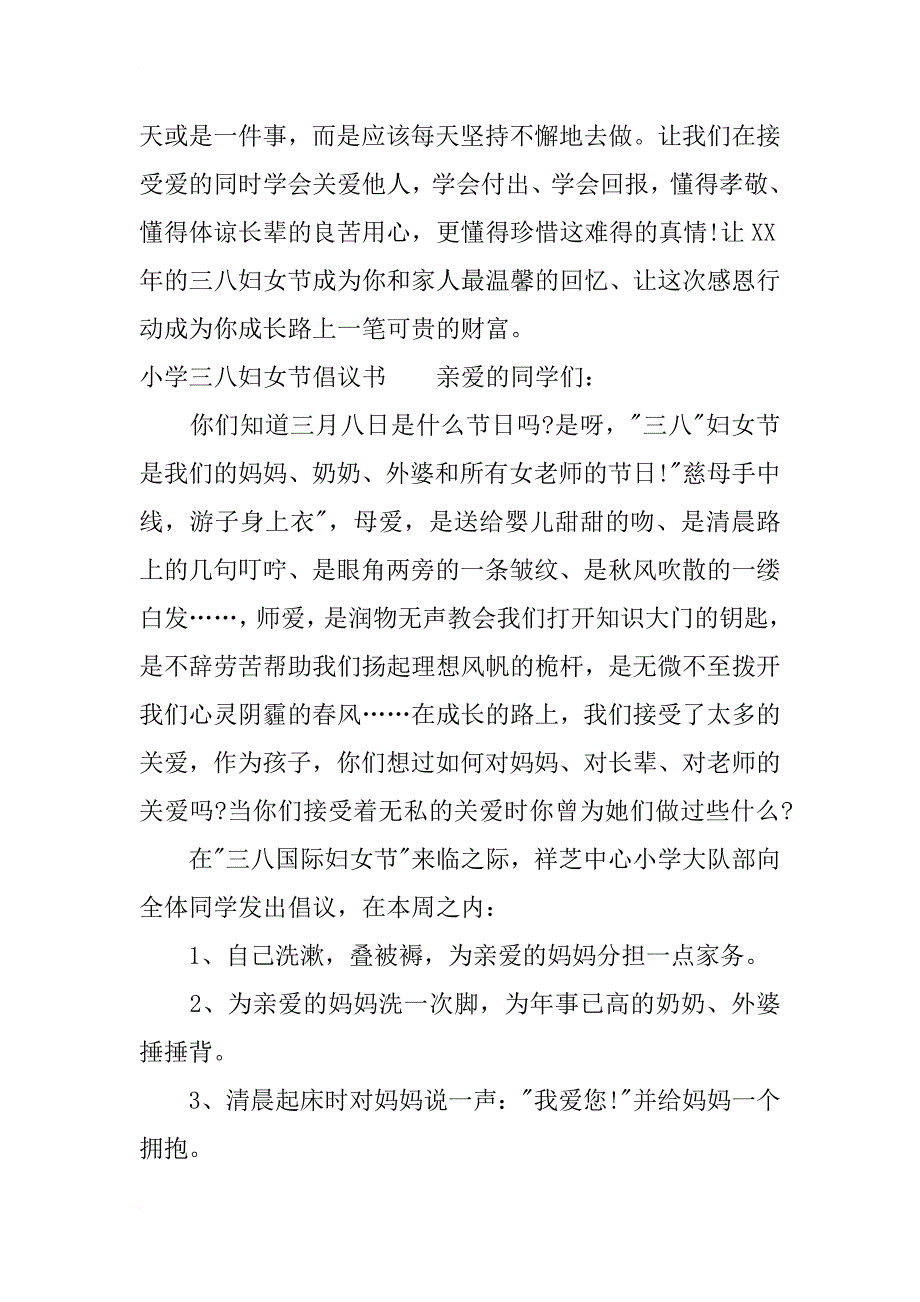 (完整版)小学三八妇女节倡议书.doc_第2页