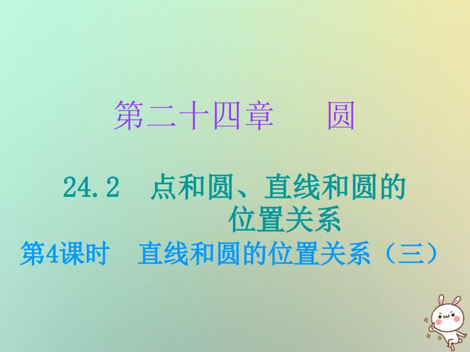 九年级数学上册 第二十四章 圆 24.2 点和圆、直线和圆的位置关系 第4课时 直线和圆的位置关系（三）（小册子） （新版）新人教版_第1页