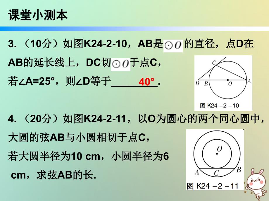 九年级数学上册 第二十四章 圆 24.2 点和圆、直线和圆的位置关系 第4课时 直线和圆的位置关系（三）（小册子） （新版）新人教版_第4页