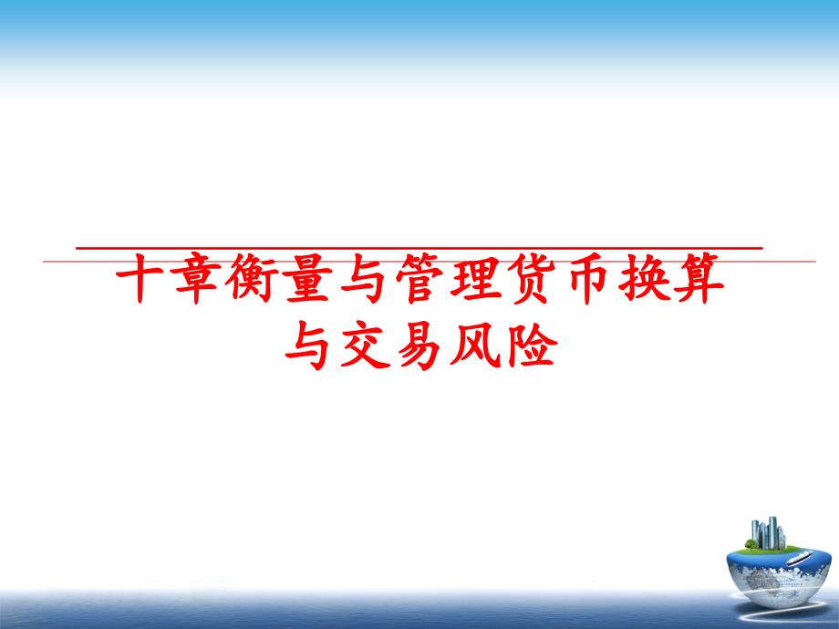 最新十章衡量与货币换算与交易风险幻灯片_第1页