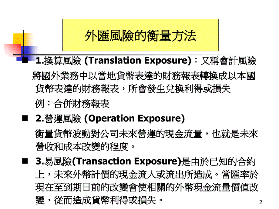 最新十章衡量与货币换算与交易风险幻灯片_第2页