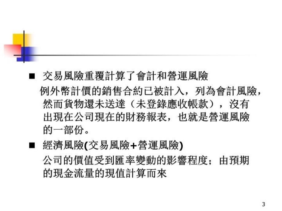 最新十章衡量与货币换算与交易风险幻灯片_第3页