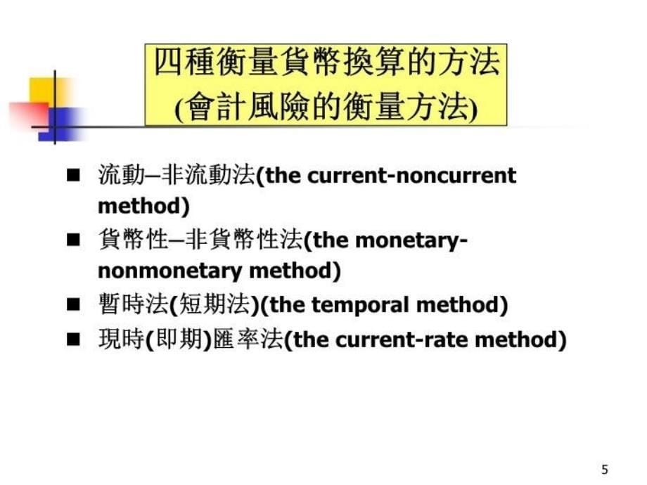 最新十章衡量与货币换算与交易风险幻灯片_第5页