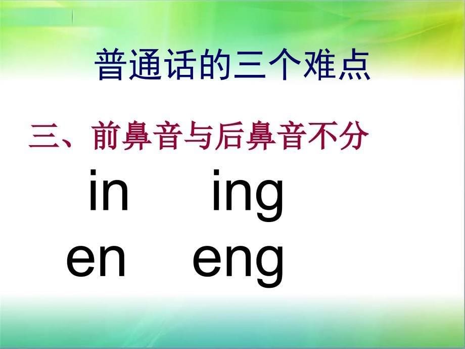 西南方言区人学普通话的三个难点_第5页