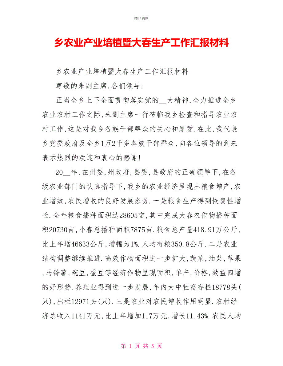 乡农业产业培植暨大春生产工作汇报材料_第1页