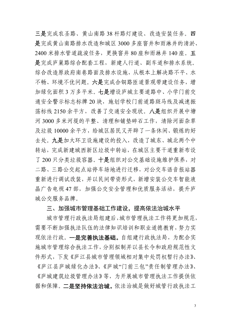 坚持科学管理,实行依法治城,.doc_第3页