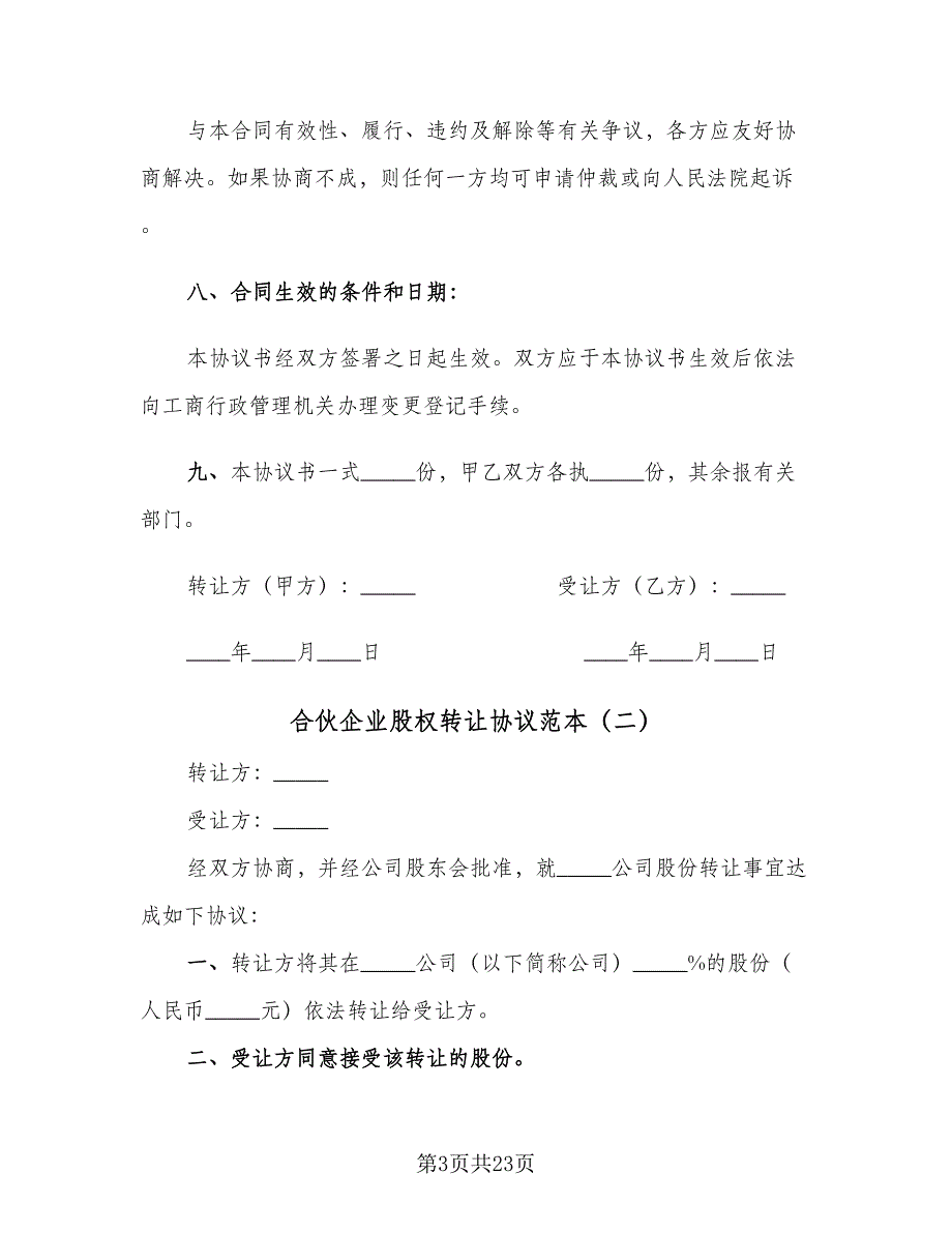 合伙企业股权转让协议范本（8篇）_第3页