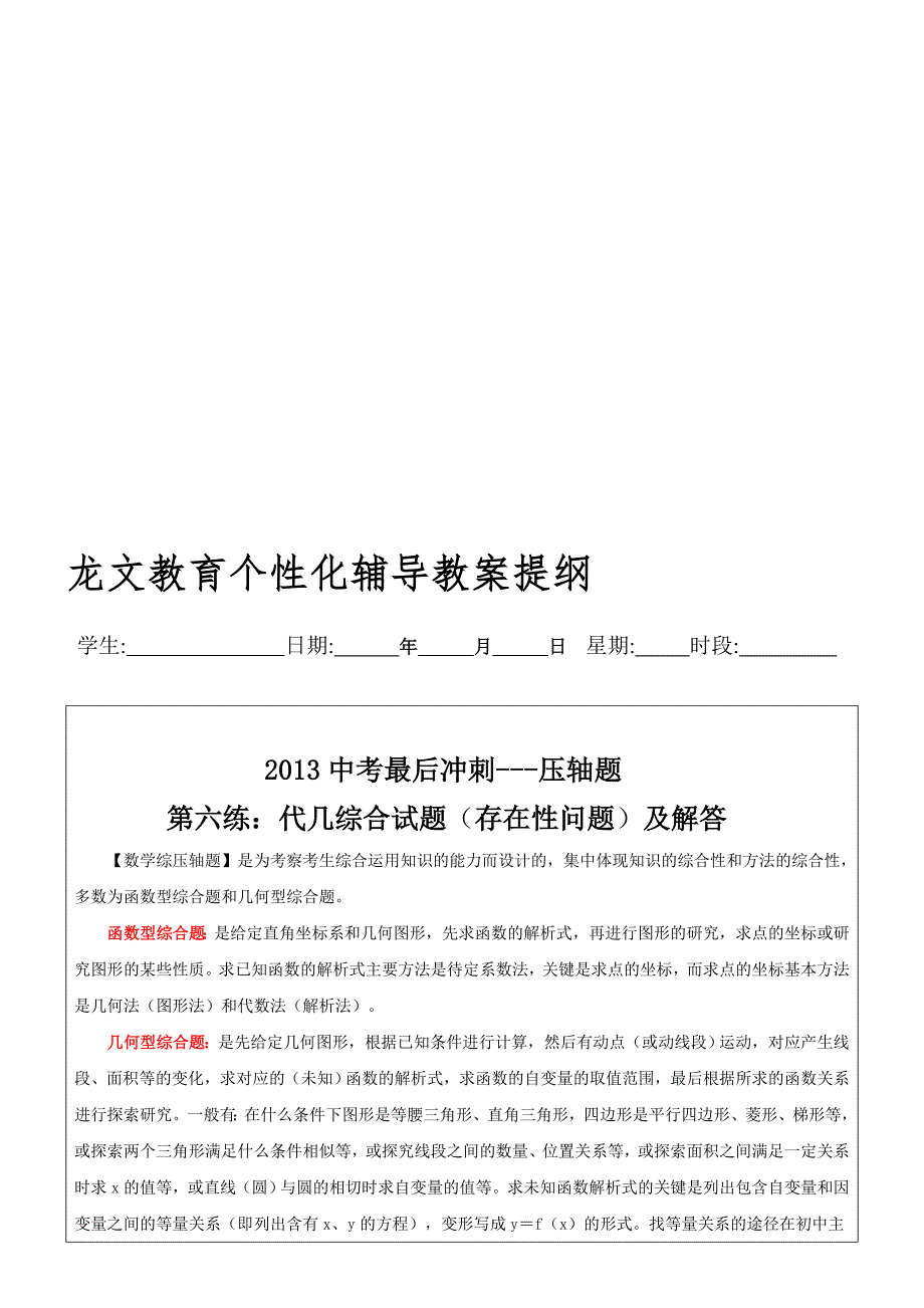 2013中考最后冲刺---压轴题第六练代几综合试题存在性.doc_第1页