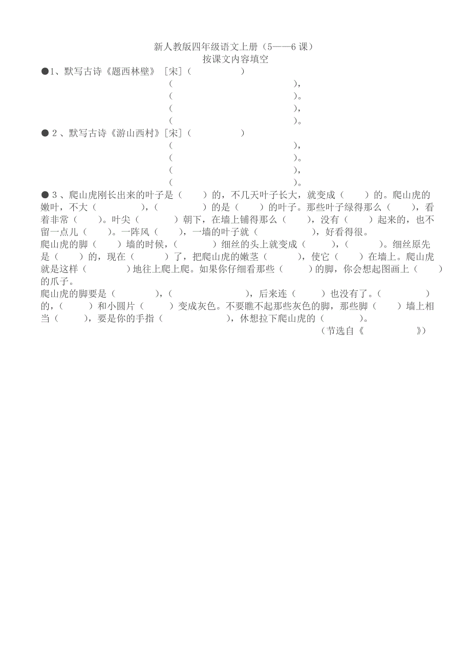 新人教版四年级语文上册按课文内容填空_第2页