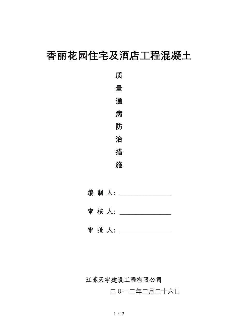 混凝土质量通病防治的措施_第1页