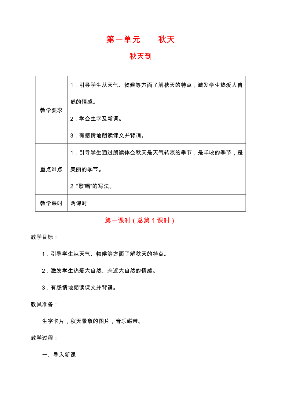 北师大版2012年秋期二年级语文上册全册教案(精品)_第1页