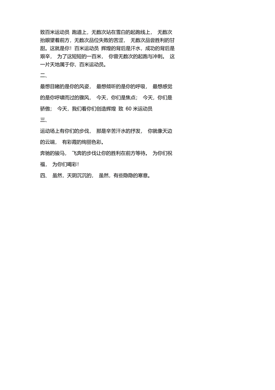 运动会讲词-致运动员_第1页