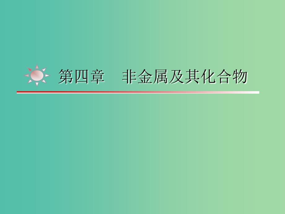 湖南省茶陵县高中化学第四章非金属及其化合物学考复习课件2新人教版必修1 .ppt_第1页