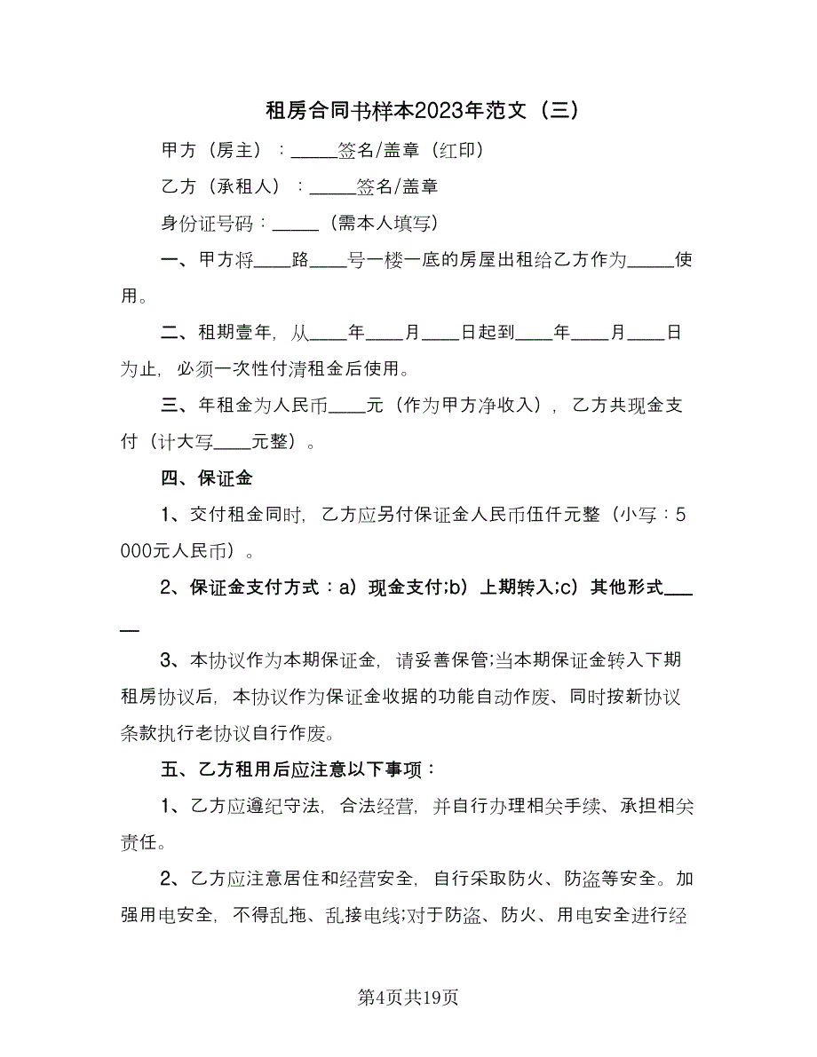 租房合同书样本2023年范文（8篇）.doc_第4页