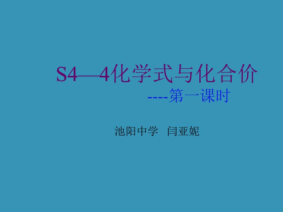 复件课题4化学式与化合价2_第1页