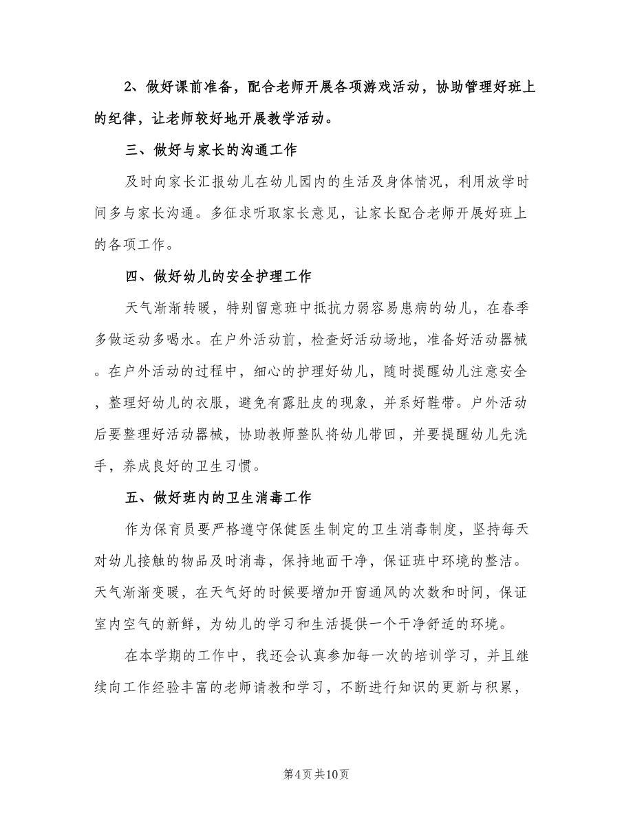 2023幼儿园中班保育老师工作计划范文（四篇）.doc_第4页