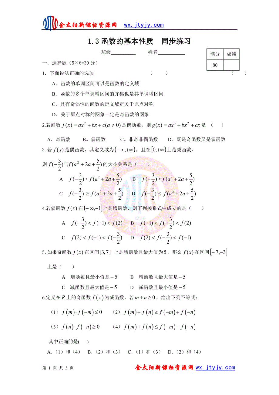 9A版必修1第1[1]3函数的基本性质　同步练习_第1页